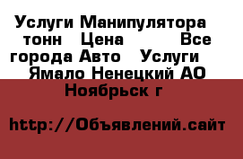 Услуги Манипулятора 5 тонн › Цена ­ 750 - Все города Авто » Услуги   . Ямало-Ненецкий АО,Ноябрьск г.
